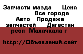 Запчасти мазда 6 › Цена ­ 20 000 - Все города Авто » Продажа запчастей   . Дагестан респ.,Махачкала г.